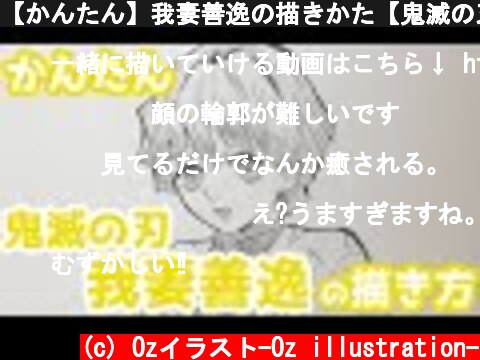 【かんたん】我妻善逸の描きかた【鬼滅の刃】 how to draw Demon Slayer Zenitsu Agatsuma  (c) Ozイラスト-Oz illustration-